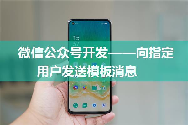 微信公众号开发——向指定用户发送模板消息