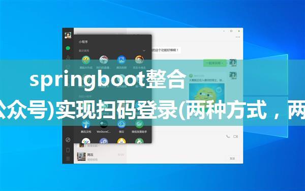 springboot整合微信(公众号)实现扫码登录(两种方式，两种实现)