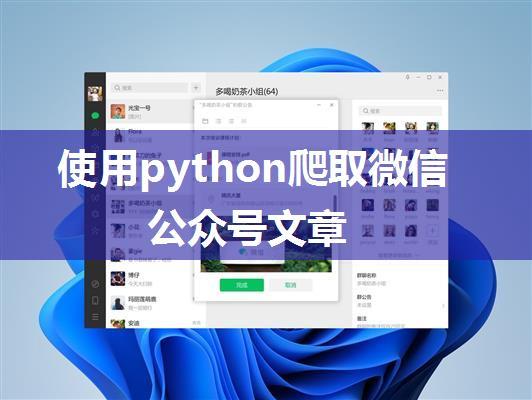 使用python爬取微信公众号文章