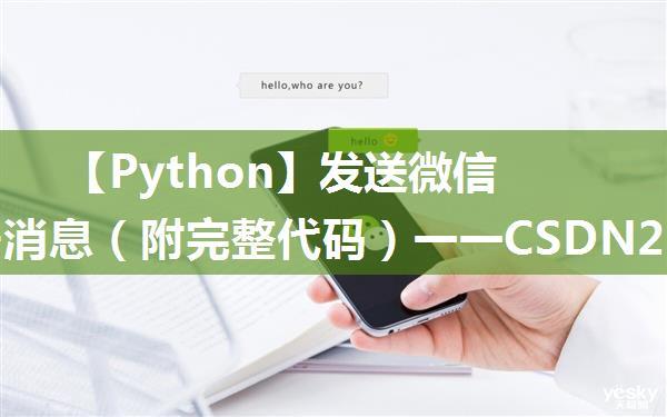 【Python】发送微信公众号消息（附完整代码）一一CSDN21天学习挑战赛