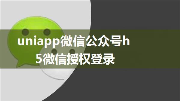 uniapp微信公众号h5微信授权登录