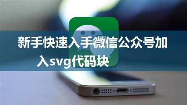 新手快速入手微信公众号加入svg代码块