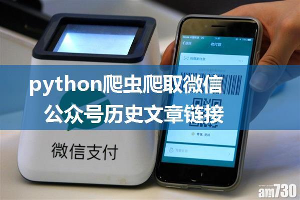 python爬虫爬取微信公众号历史文章链接