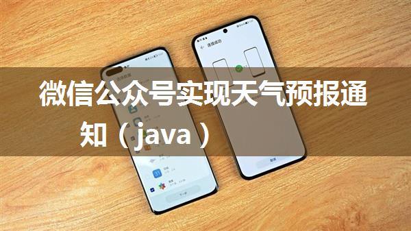 微信公众号实现天气预报通知（java）