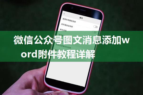 微信公众号图文消息添加word附件教程详解