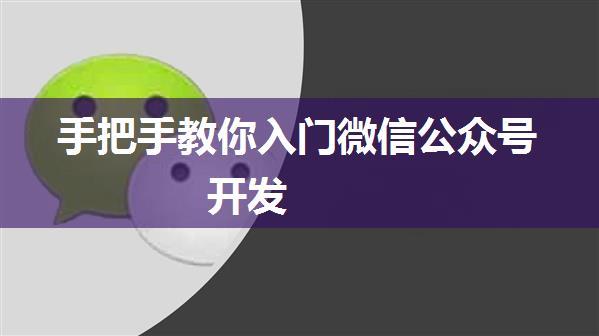 手把手教你入门微信公众号开发