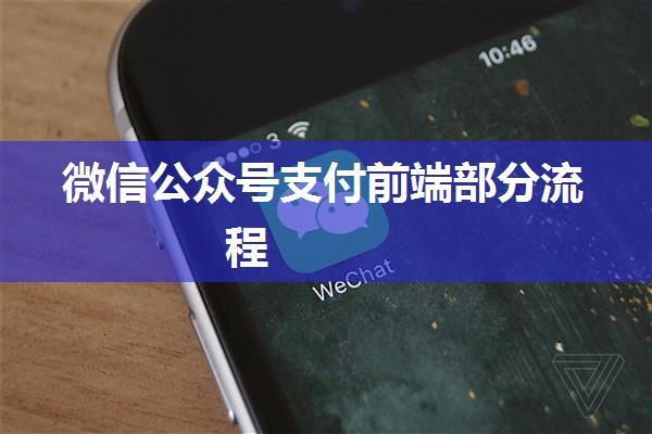 微信公众号支付前端部分流程