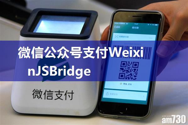 微信公众号支付WeixinJSBridge