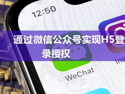 通过微信公众号实现H5登录授权