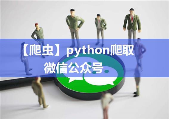 【爬虫】python爬取微信公众号