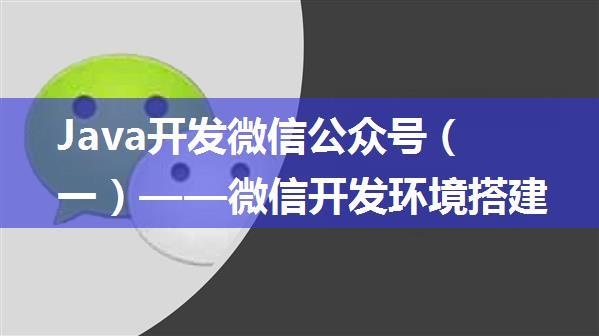 Java开发微信公众号（一）——微信开发环境搭建