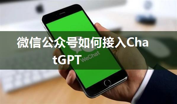 微信公众号如何接入ChatGPT