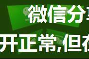 微信分享到朋友圈的链接，内容打开正常,但在微信中分享时封面缩略图图像和标题显示不出来？