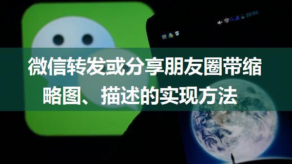 微信转发或分享朋友圈带缩略图、描述的实现方法