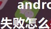 android分享微信获取资源失败怎么办,Android处理使用Intent分享...无法分享到朋友圈”，导致分享失败的问题...