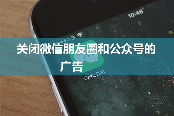 关闭微信朋友圈和公众号的广告