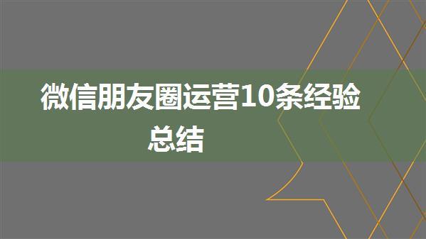 微信朋友圈运营10条经验总结