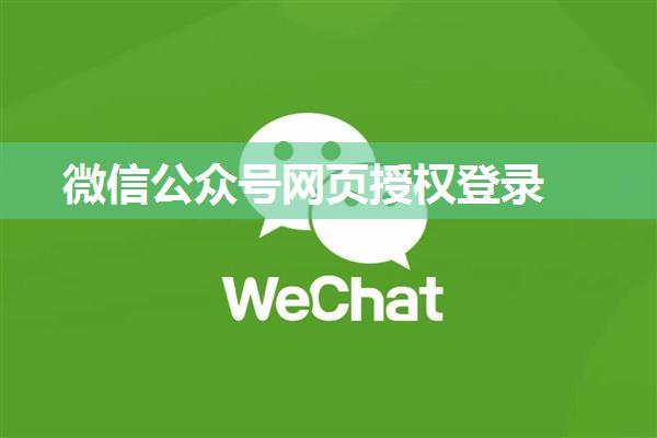 微信公众号网页授权登录