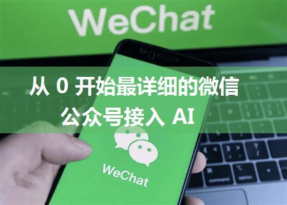 从 0 开始最详细的微信公众号接入 AI