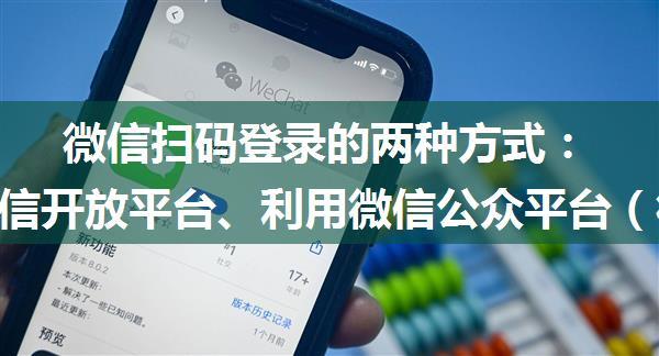 微信扫码登录的两种方式：利用微信开放平台、利用微信公众平台（微信公众号）