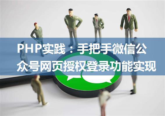 PHP实践：手把手微信公众号网页授权登录功能实现