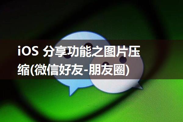 iOS 分享功能之图片压缩(微信好友-朋友圈)