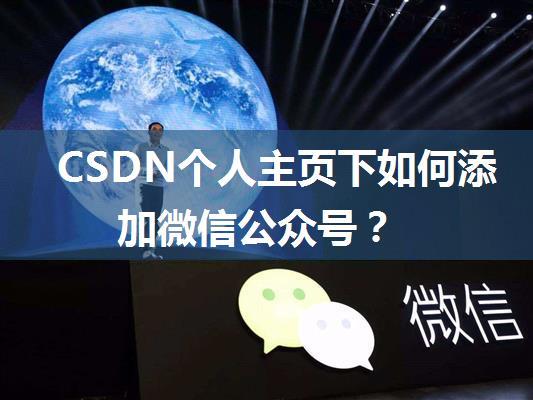 CSDN个人主页下如何添加微信公众号？