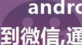 android系统自带分享图片到微信,通过intent和无障碍服务实现分享图片+文字到微信朋友圈...