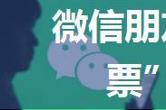 微信朋友圈投票活动的“刷票”案例分析。