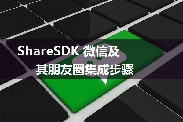 ShareSDK 微信及其朋友圈集成步骤