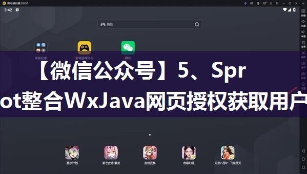 【微信公众号】5、SpringBoot整合WxJava网页授权获取用户信息