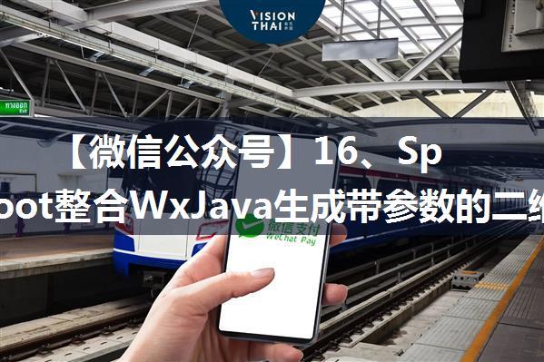 【微信公众号】16、SpringBoot整合WxJava生成带参数的二维码