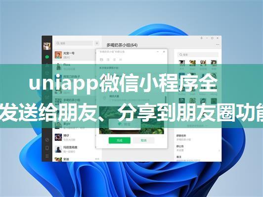 uniapp微信小程序全局实现发送给朋友、分享到朋友圈功能（不需要每个页面都配置）