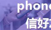 phone3.4 分享微信好友，微信朋友圈