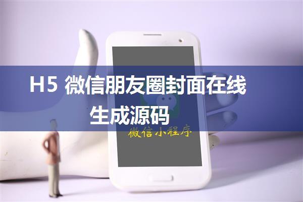 H5 微信朋友圈封面在线生成源码