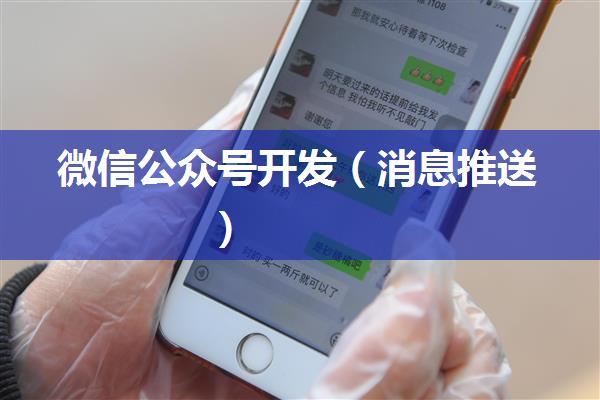 微信公众号开发（消息推送）