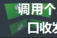 调用个人微信API协议接口收发消息，发朋友圈