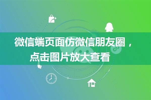 微信端页面仿微信朋友圈，点击图片放大查看