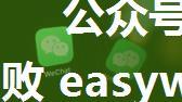 公众号微信朋友圈分享提示签名失败 easywechat 微信朋友圈分享签名失败