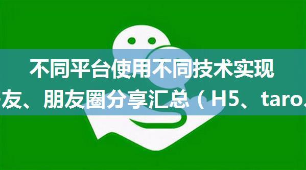 不同平台使用不同技术实现微信好友、朋友圈分享汇总（H5、taro、uni-app）