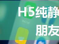 H5纯静态页面分享到微信朋友圈带图片显示