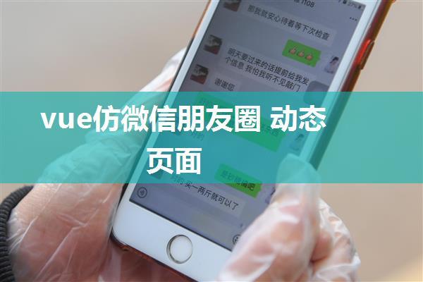 vue仿微信朋友圈 动态页面