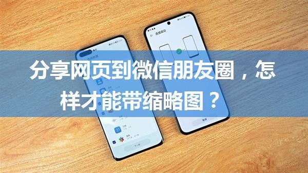 分享网页到微信朋友圈，怎样才能带缩略图？