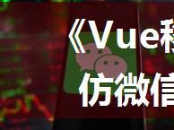 《Vue移动端全栈开发-仿微信聊天朋友圈》