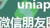 uniapp - 微信H5 分享微信朋友圈展示链接，不是缩略图卡片的原因与解决方案