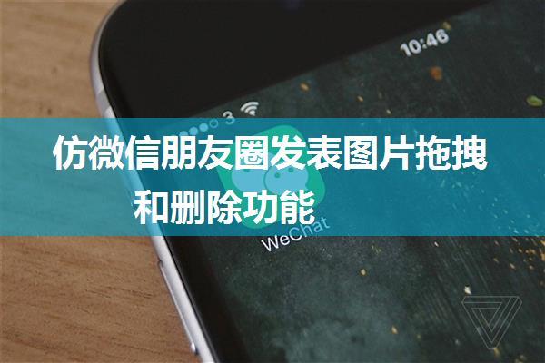 仿微信朋友圈发表图片拖拽和删除功能