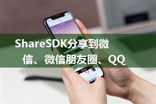 ShareSDK分享到微信、微信朋友圈、QQ