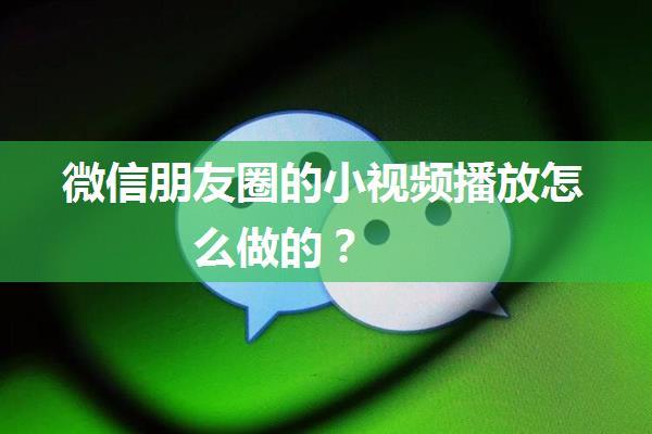 微信朋友圈的小视频播放怎么做的？