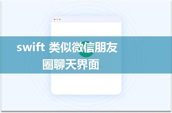 swift 类似微信朋友圈聊天界面