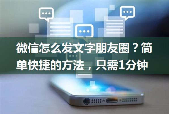 微信怎么发文字朋友圈？简单快捷的方法，只需1分钟